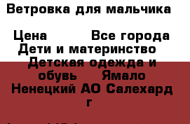 Ветровка для мальчика › Цена ­ 600 - Все города Дети и материнство » Детская одежда и обувь   . Ямало-Ненецкий АО,Салехард г.